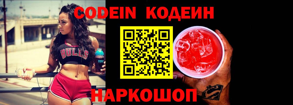 Codein Purple Drank  Вход с VPN  Кимовск  Кодеиновый сироп Lean напиток Lean (лин) 